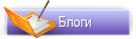 Блоги