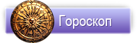 Женский гороскоп